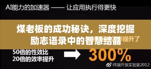 煤老板的成功秘诀，深度挖掘励志语录中的智慧结晶