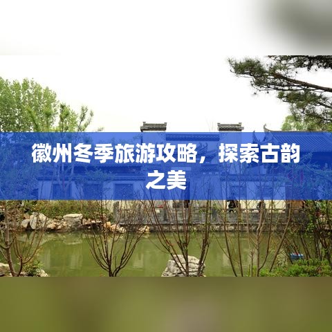 徽州冬季旅游攻略，探索古韵之美