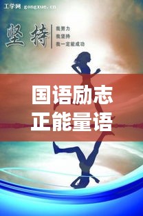 国语励志正能量语录，激发无限潜能，拥抱美好人生！