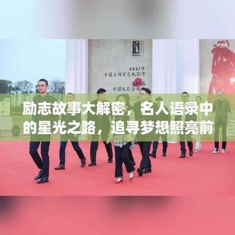 励志故事大解密，名人语录中的星光之路，追寻梦想照亮前程