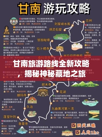 甘南旅游路线全新攻略，揭秘神秘藏地之旅
