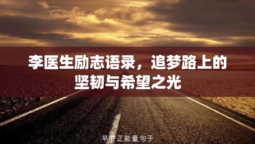 李医生励志语录，追梦路上的坚韧与希望之光
