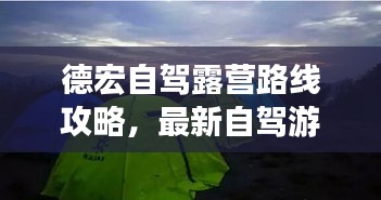 德宏自驾露营路线攻略，最新自驾游露营指南，不容错过！