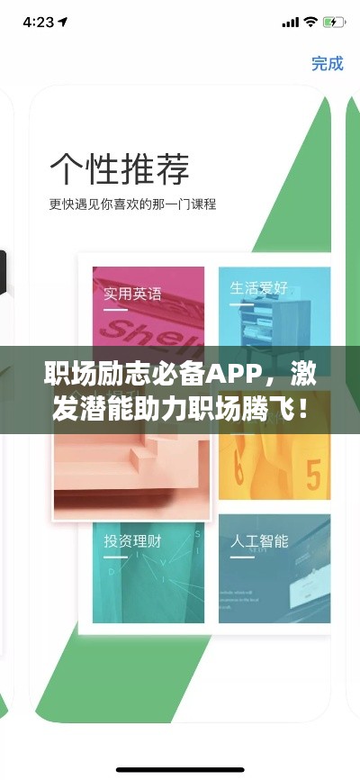 职场励志必备APP，激发潜能助力职场腾飞！