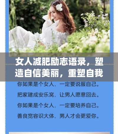 女人减肥励志语录，塑造自信美丽，重塑自我魅力之路