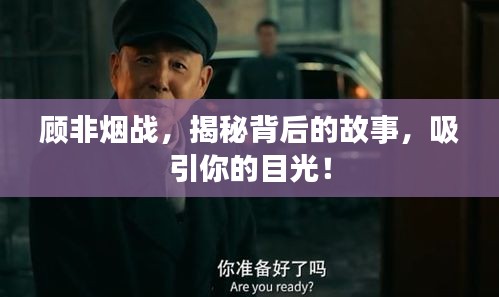 顾非烟战，揭秘背后的故事，吸引你的目光！