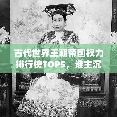 古代世界王朝帝国权力排行榜TOP5，谁主沉浮？