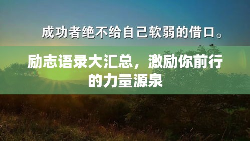 励志语录大汇总，激励你前行的力量源泉