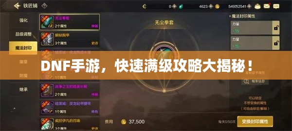 DNF手游，快速满级攻略大揭秘！