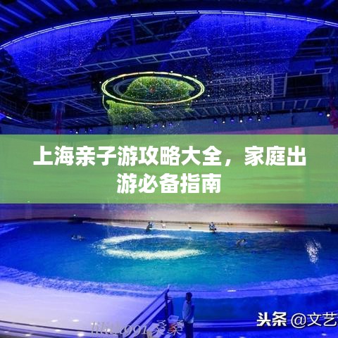上海亲子游攻略大全，家庭出游必备指南