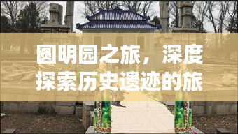 圆明园之旅，深度探索历史遗迹的旅游攻略