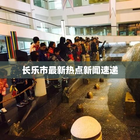 长乐市最新热点新闻速递