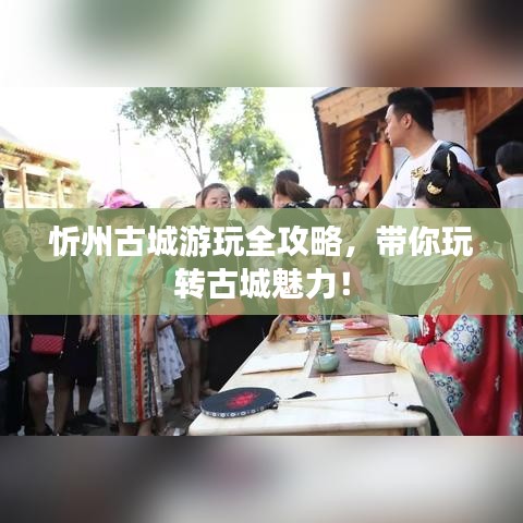 忻州古城游玩全攻略，带你玩转古城魅力！