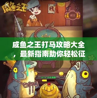 咸鱼之王打马攻略大全，最新指南助你轻松征服赛道！