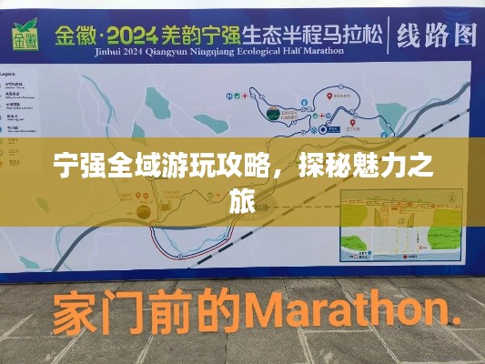 宁强全域游玩攻略，探秘魅力之旅