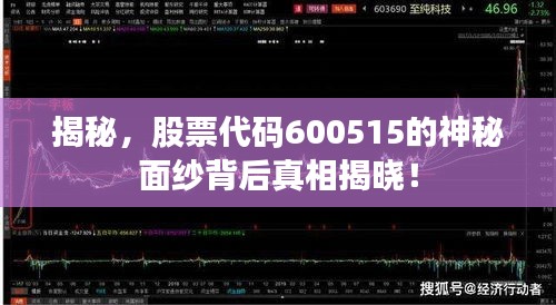揭秘，股票代码600515的神秘面纱背后真相揭晓！