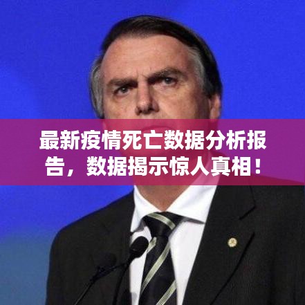 最新疫情死亡数据分析报告，数据揭示惊人真相！