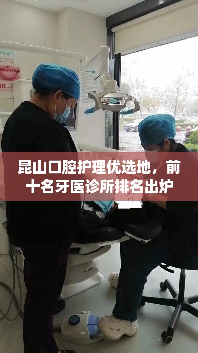 昆山口腔护理优选地，前十名牙医诊所排名出炉！