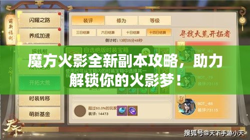 魔方火影全新副本攻略，助力解锁你的火影梦！