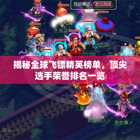 揭秘全球飞镖精英榜单，顶尖选手荣誉排名一览
