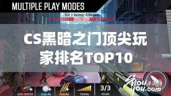 CS黑暗之门顶尖玩家排名TOP10