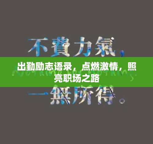 出勤励志语录，点燃激情，照亮职场之路