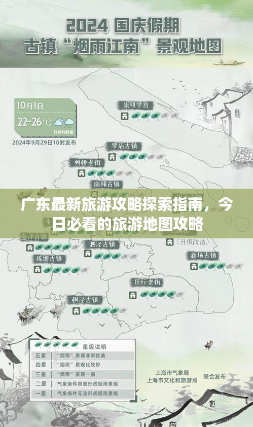 广东最新旅游攻略探索指南，今日必看的旅游地图攻略
