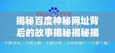 揭秘百度神秘网址背后的故事揭秘揭秘揭秘揭秘揭秘揭秘揭秘揭秘揭秘揭秘揭秘揭秘揭秘揭秘揭秘揭秘揭秘揭秘揭秘揭秘揭晓！