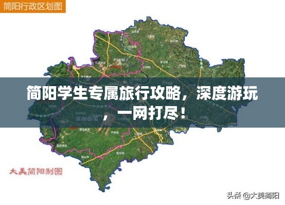 简阳学生专属旅行攻略，深度游玩，一网打尽！