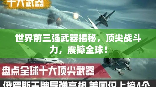 世界前三强武器揭秘，顶尖战斗力，震撼全球！