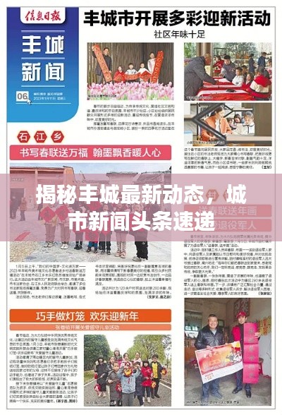 揭秘丰城最新动态，城市新闻头条速递
