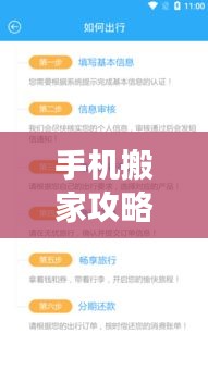 手机搬家攻略，旅行无忧，轻松转场！
