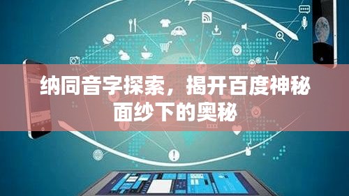 纳同音字探索，揭开百度神秘面纱下的奥秘
