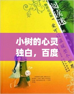 小树的心灵独白，百度温情解读秘密世界