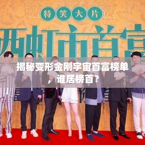 揭秘变形金刚宇宙首富榜单，谁居榜首？