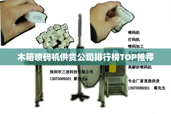 木箱喷码机供货公司排行榜TOP推荐
