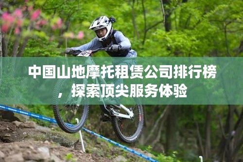中国山地摩托租赁公司排行榜，探索顶尖服务体验