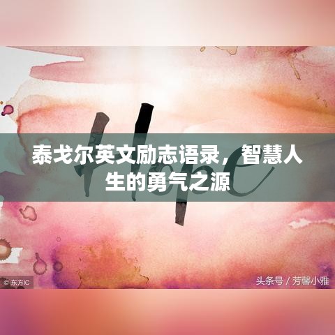 泰戈尔英文励志语录，智慧人生的勇气之源