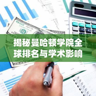 揭秘曼哈顿学院全球排名与学术影响力
