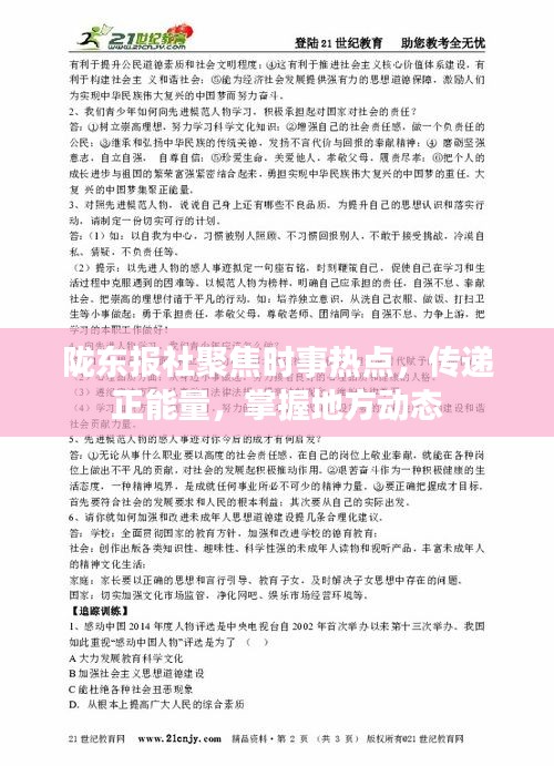 陇东报社聚焦时事热点，传递正能量，掌握地方动态