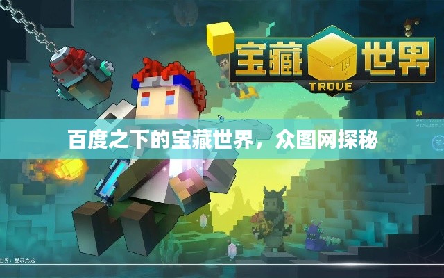 百度之下的宝藏世界，众图网探秘
