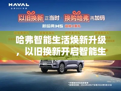 哈弗智能生活焕新升级，以旧换新开启智能生活新篇章