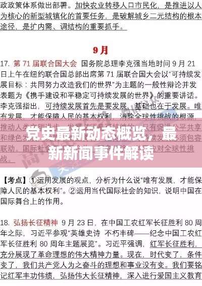 党史最新动态概览，最新新闻事件解读