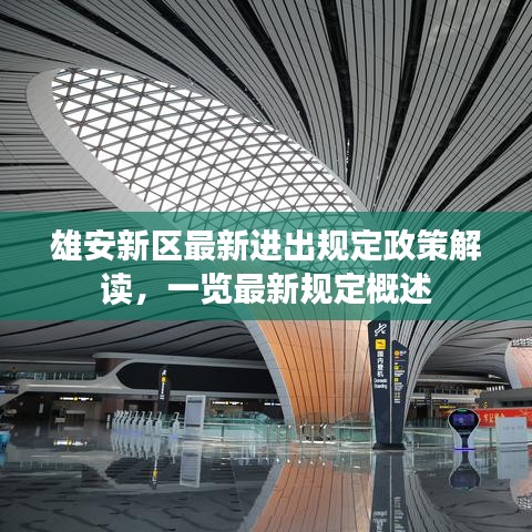 雄安新区最新进出规定政策解读，一览最新规定概述
