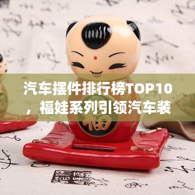 汽车摆件排行榜TOP10，福娃系列引领汽车装饰潮流