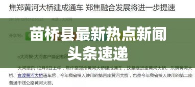 苗桥县最新热点新闻头条速递