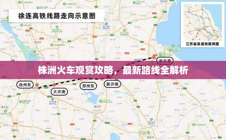 株洲火车观赏攻略，最新路线全解析