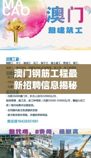 澳门钢筋工程最新招聘信息揭秘，行业趋势深度剖析