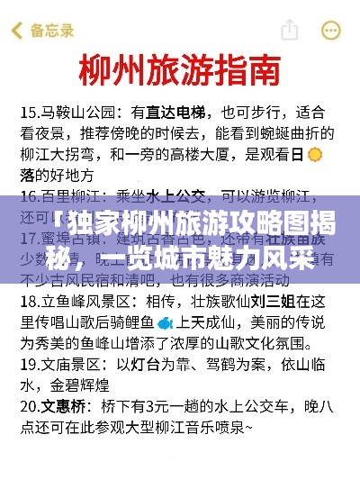 「独家柳州旅游攻略图揭秘，一览城市魅力风采」