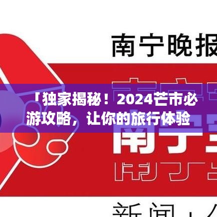 「独家揭秘！2024芒市必游攻略，让你的旅行体验更上一层楼！」